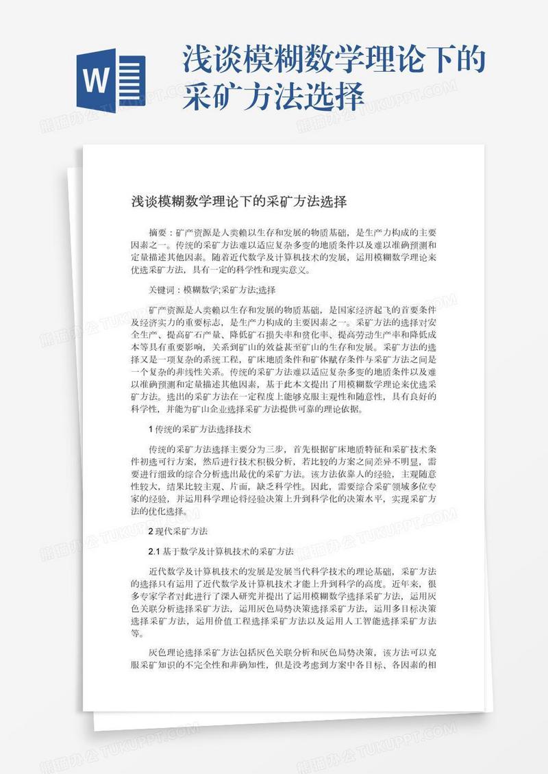 浅谈模糊数学理论下的采矿方法选择