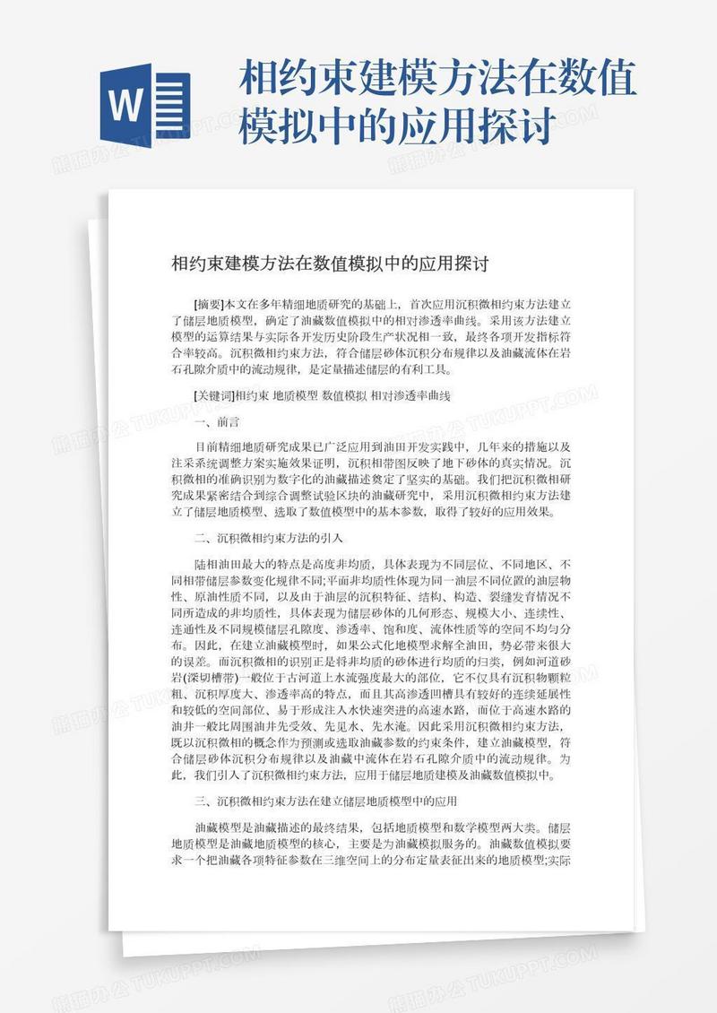 相约束建模方法在数值模拟中的应用探讨