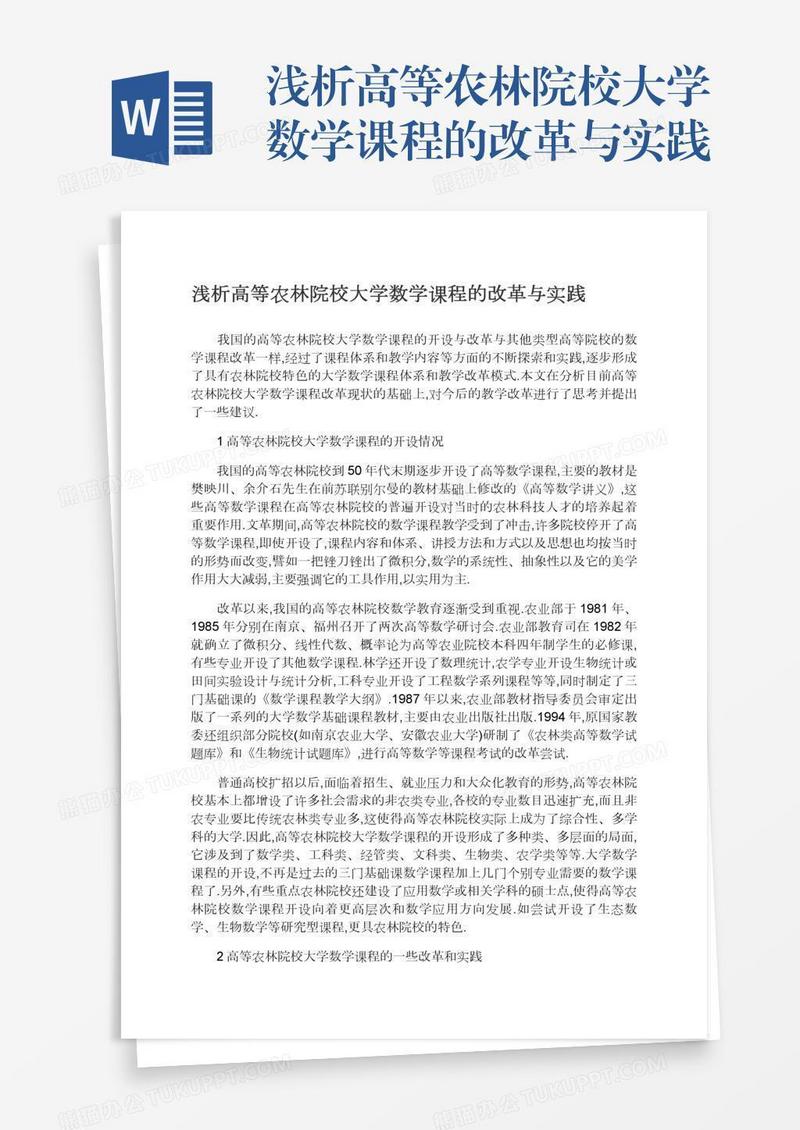 浅析高等农林院校大学数学课程的改革与实践