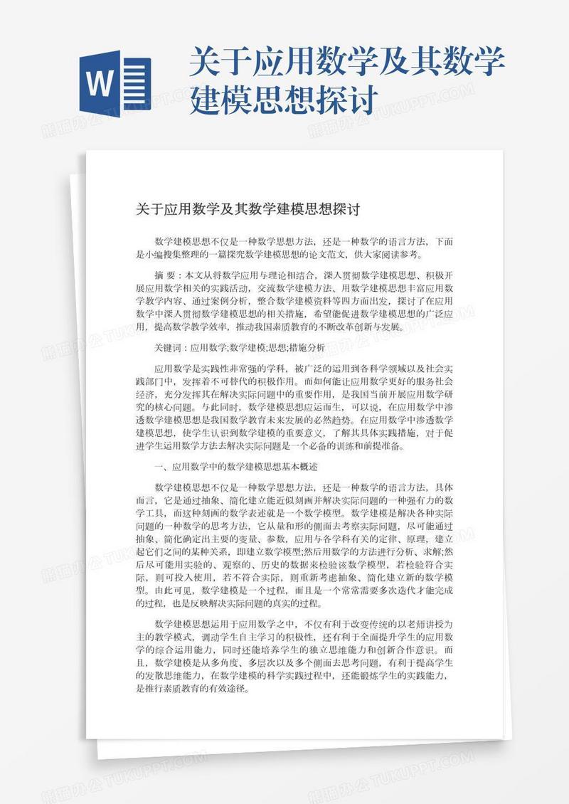 关于应用数学及其数学建模思想探讨