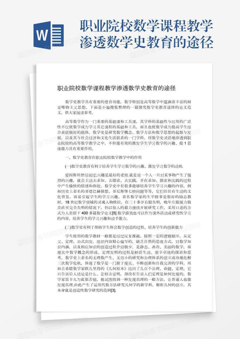 职业院校数学课程教学渗透数学史教育的途径