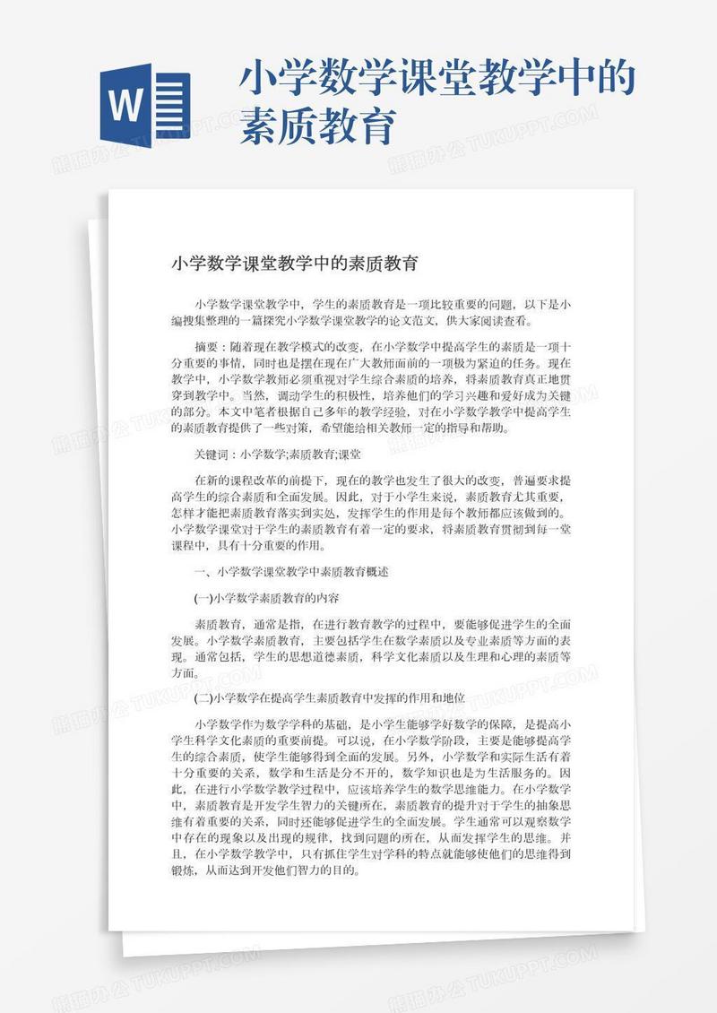小学数学课堂教学中的素质教育