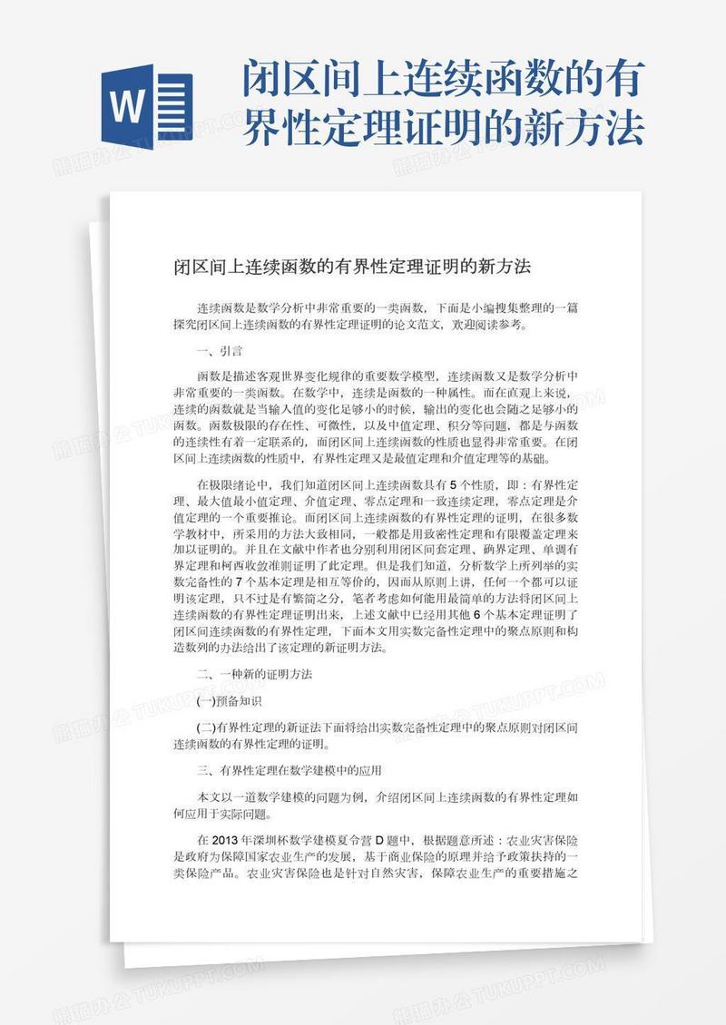 闭区间上连续函数的有界性定理证明的新方法
