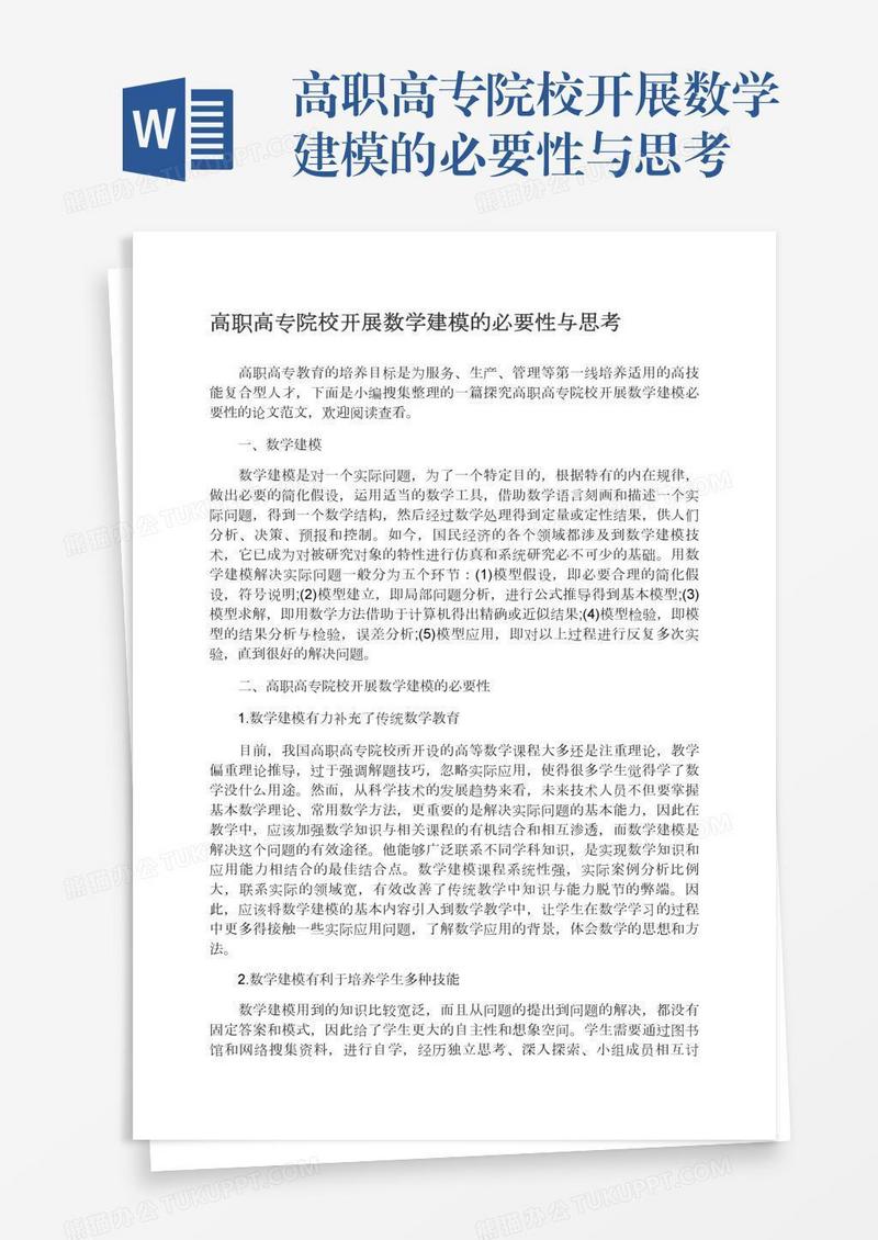 高职高专院校开展数学建模的必要性与思考