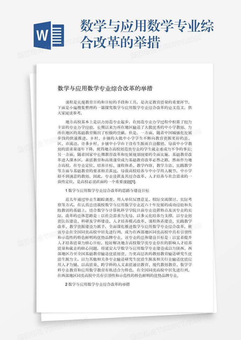 数学与应用数学专业综合改革的举措