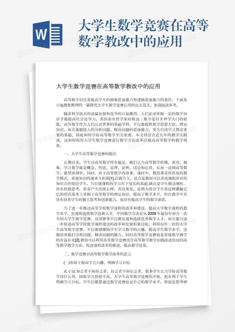 大学生数学竞赛在高等数学教改中的应用