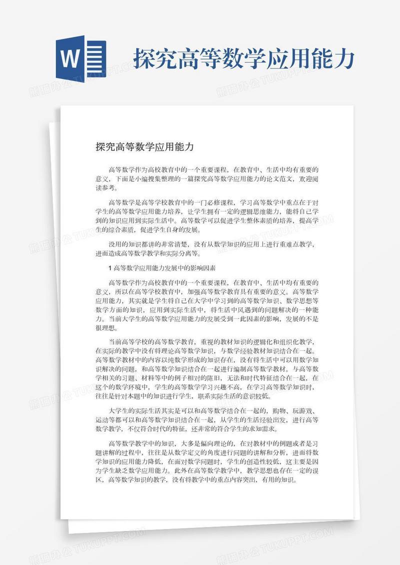 探究高等数学应用能力