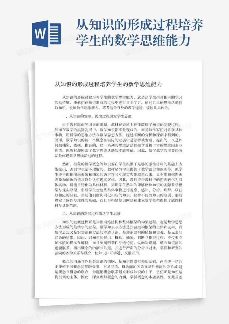 从知识的形成过程培养学生的数学思维能力