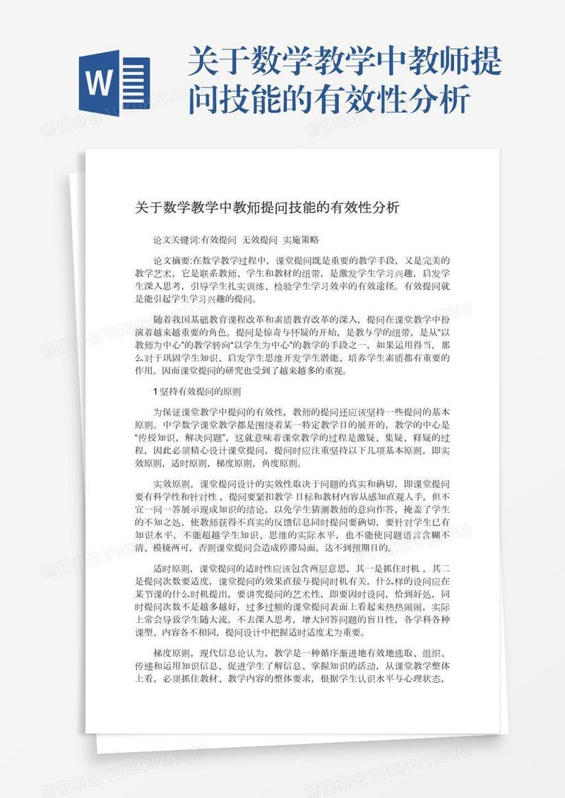 关于数学教学中教师提问技能的有效性分析