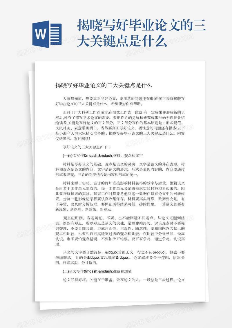 揭晓写好毕业论文的三大关键点是什么