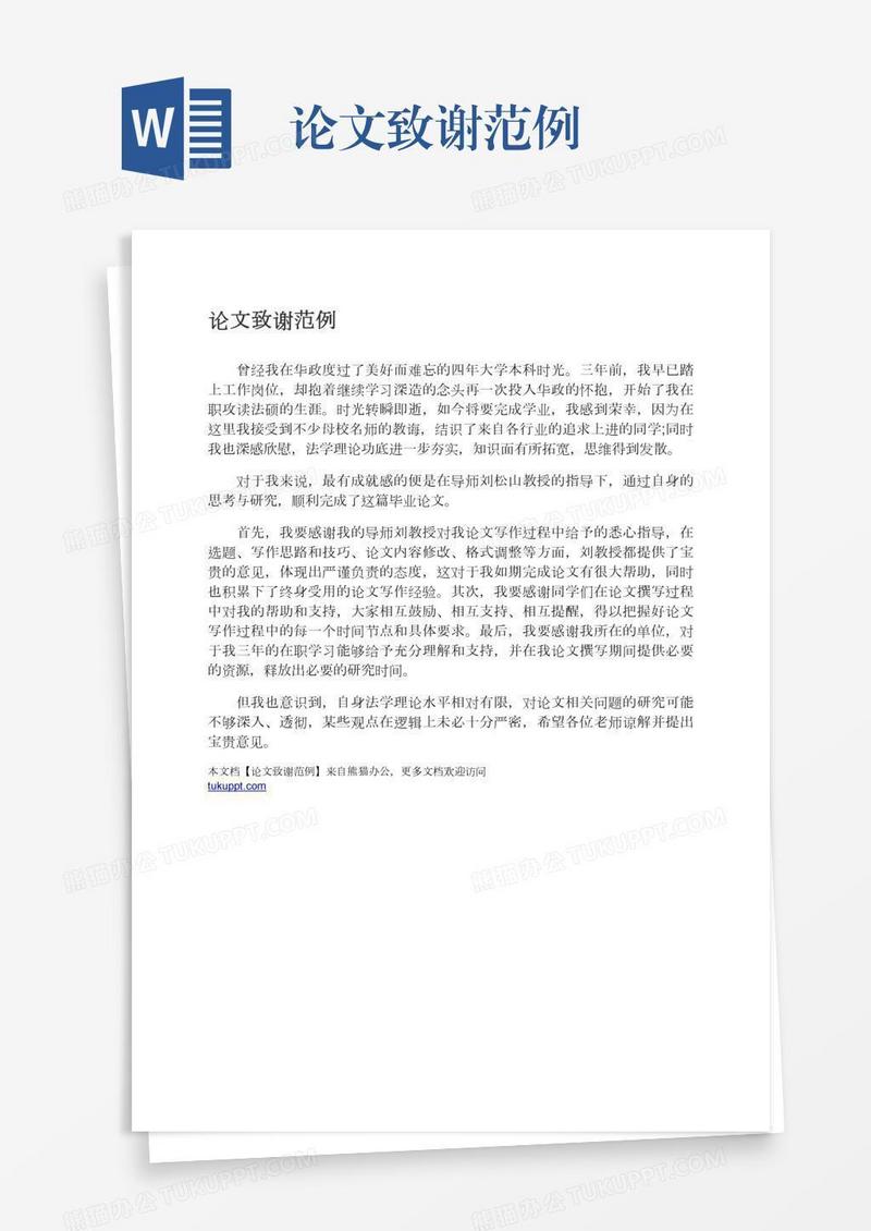 论文致谢范例