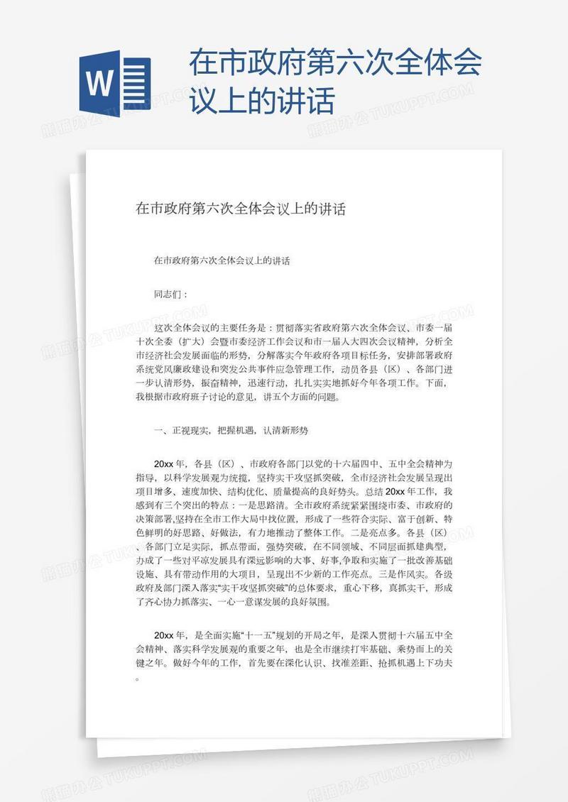 在市政府第六次全体会议上的讲话