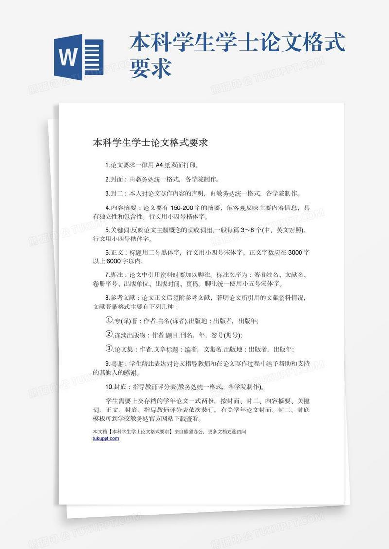 本科学生学士论文格式要求