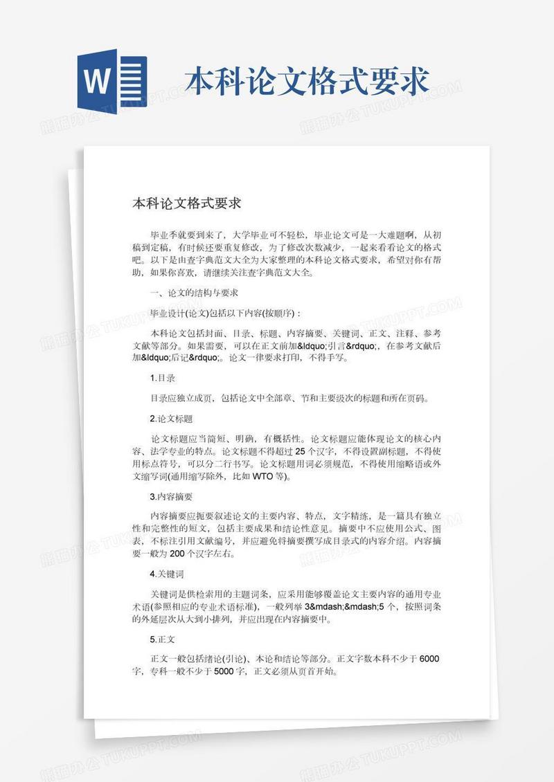 本科论文格式要求