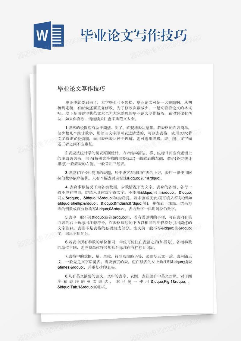 毕业论文写作技巧