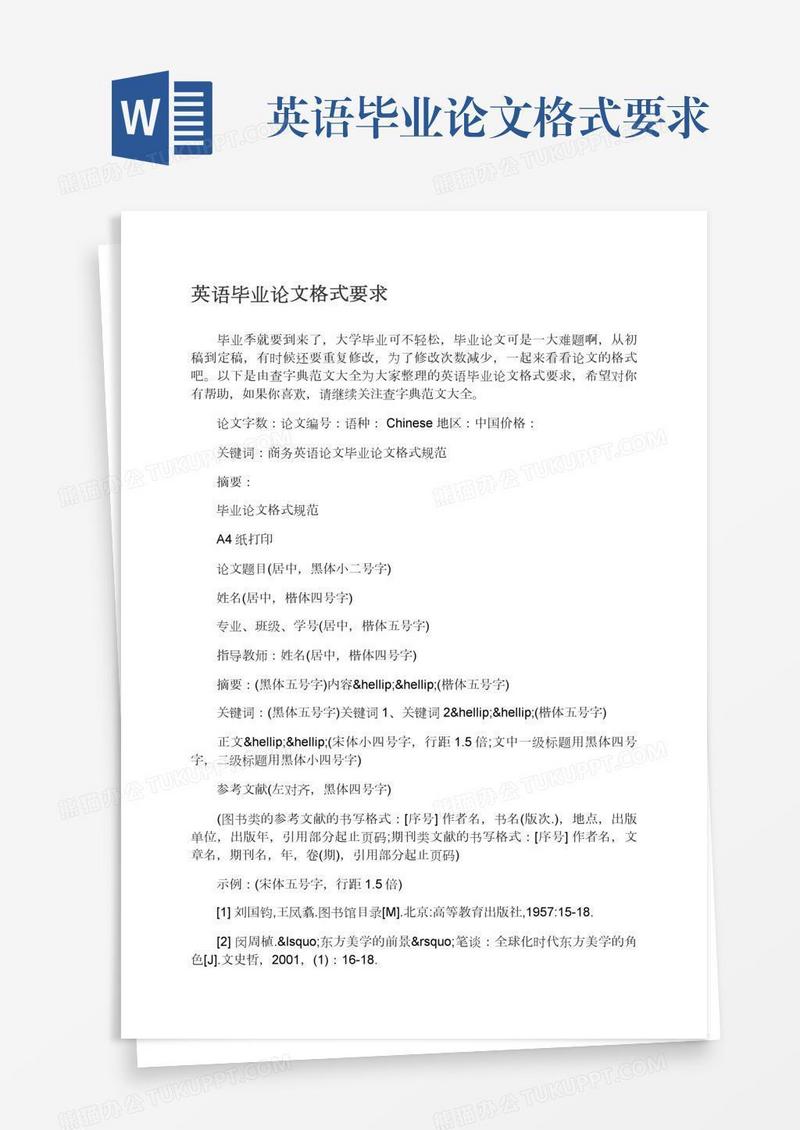 英语毕业论文格式要求