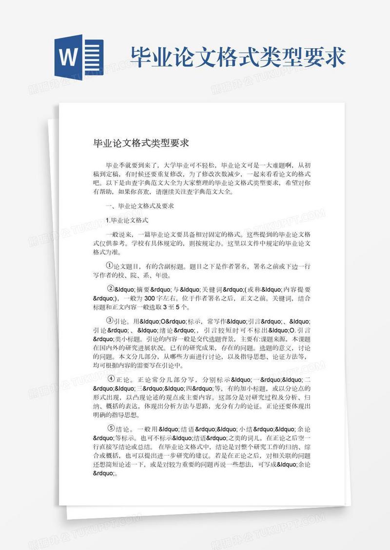 毕业论文格式类型要求
