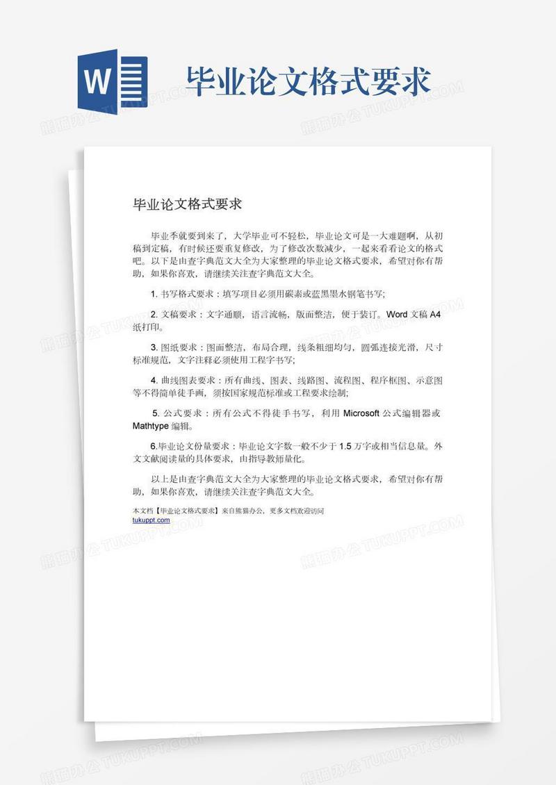 毕业论文格式要求