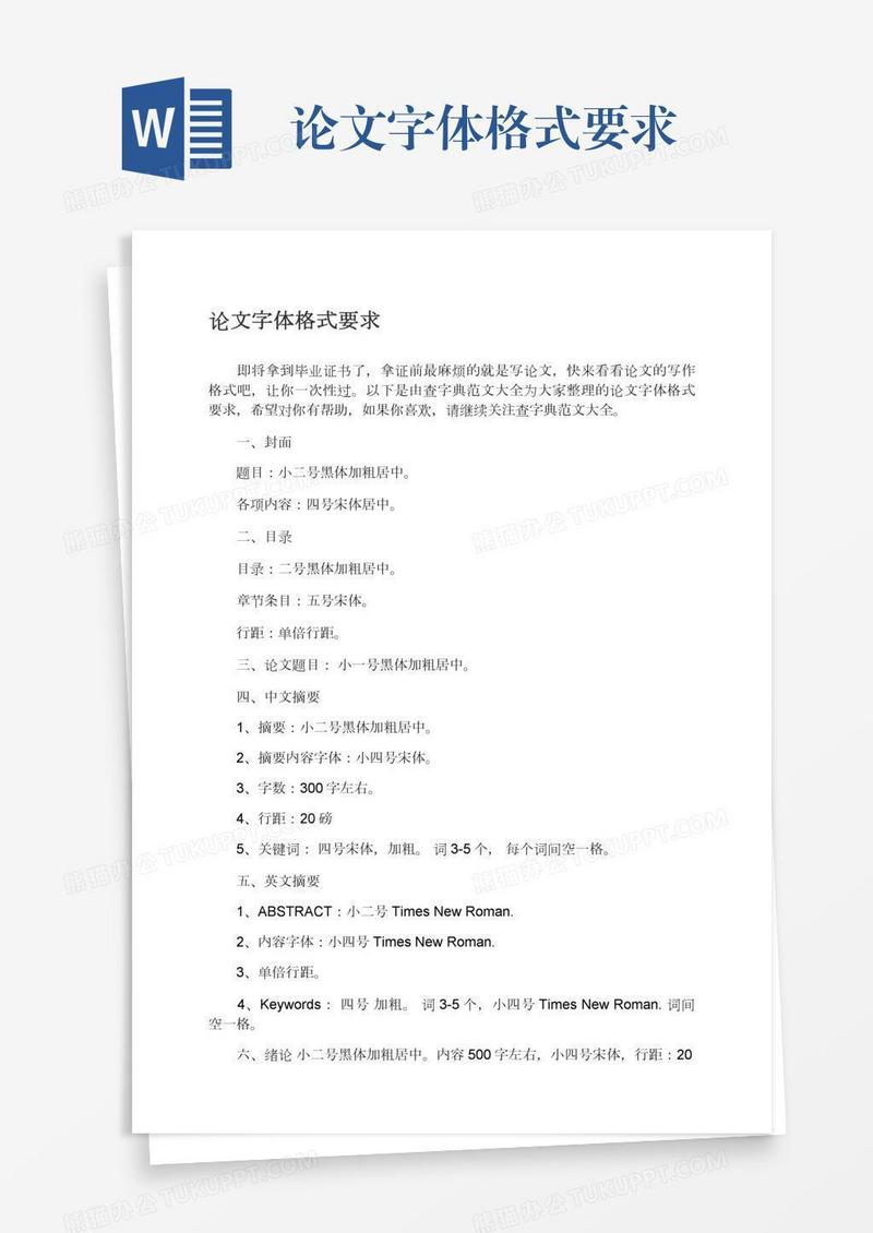 论文字体格式要求