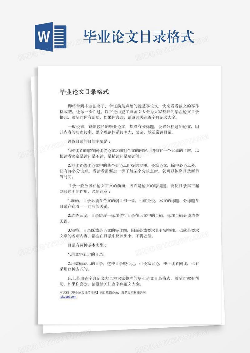 毕业论文目录格式