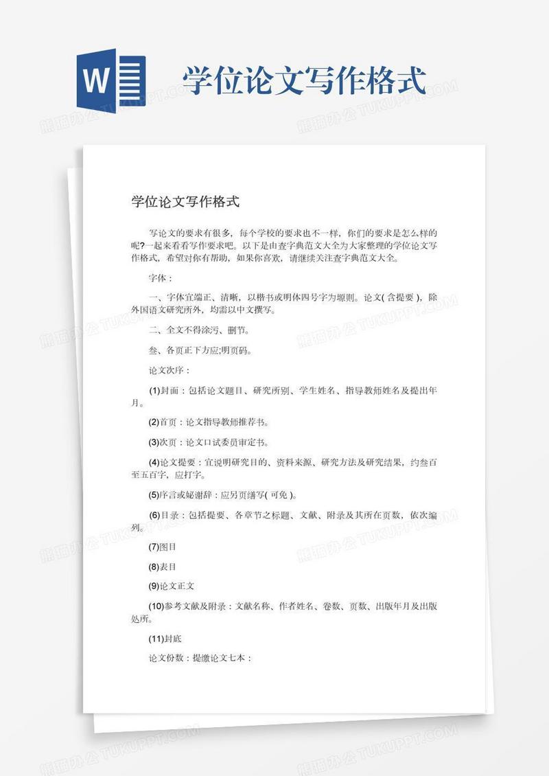 学位论文写作格式