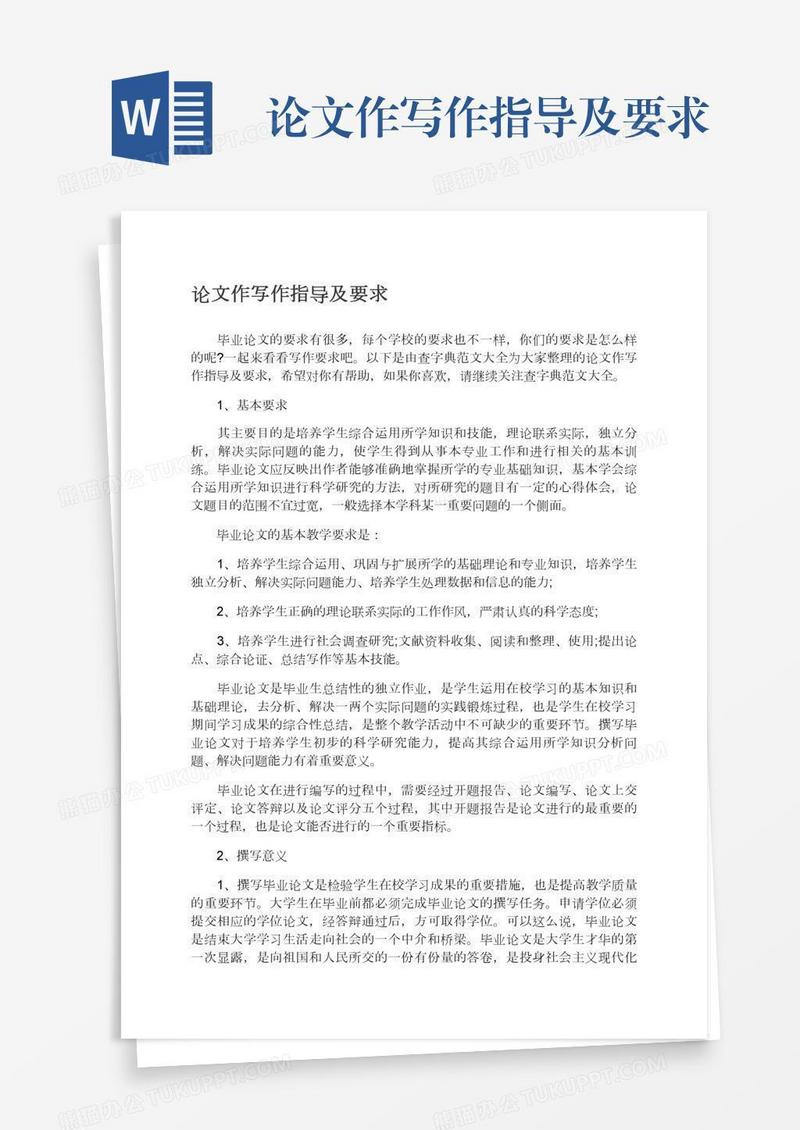 论文作写作指导及要求