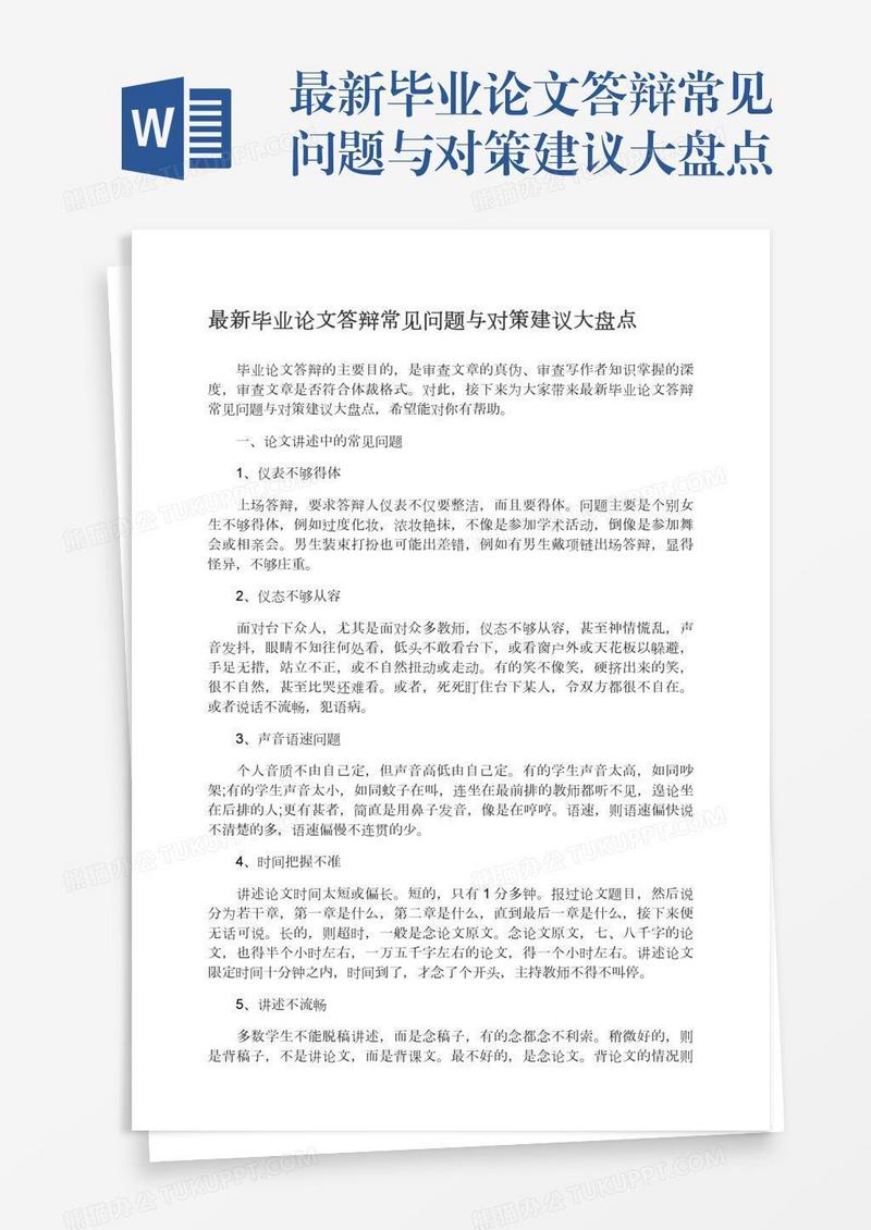 最新毕业论文答辩常见问题与对策建议大盘点