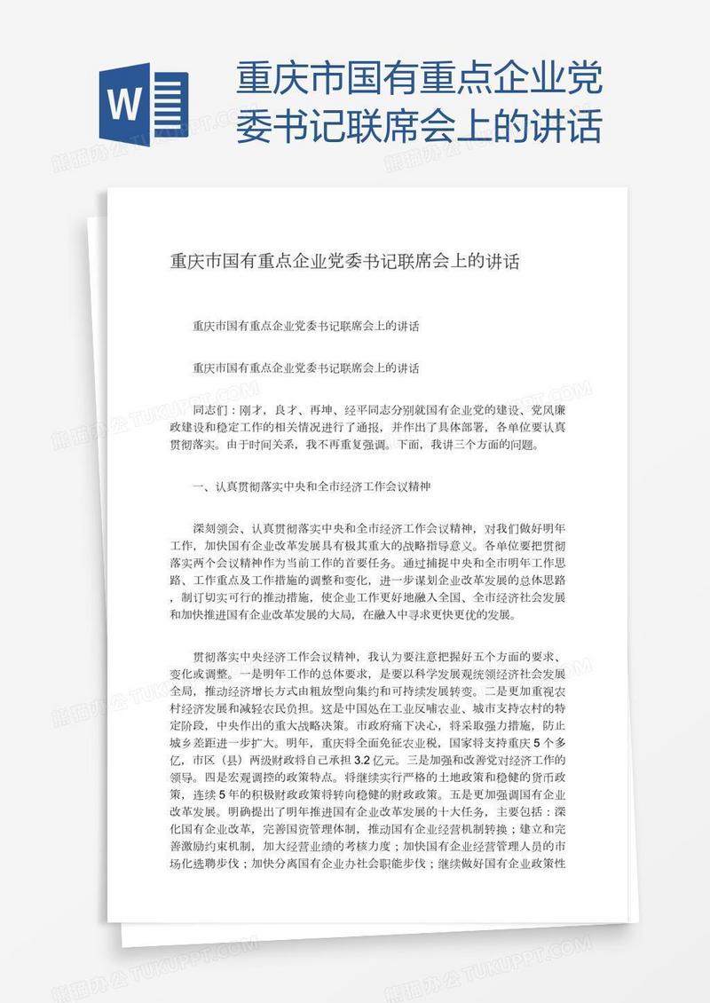重庆市国有重点企业党委书记联席会上的讲话