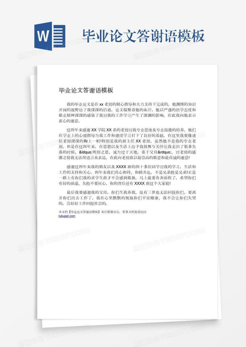 毕业论文答谢语模板