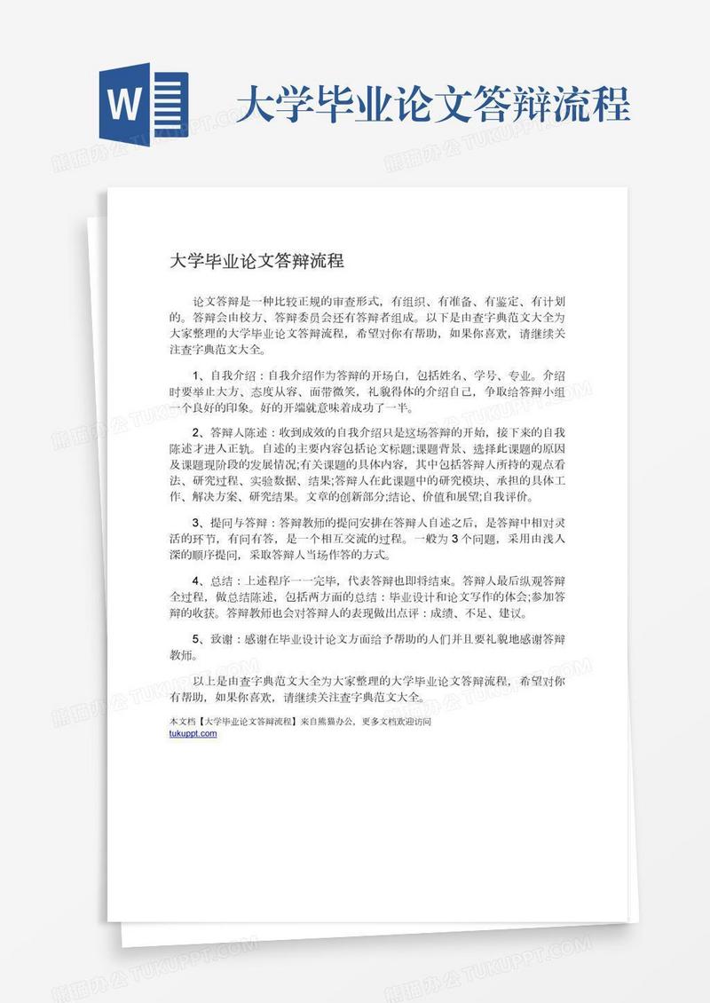 大学毕业论文答辩流程