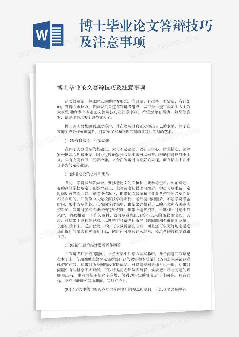 博士毕业论文答辩技巧及注意事项