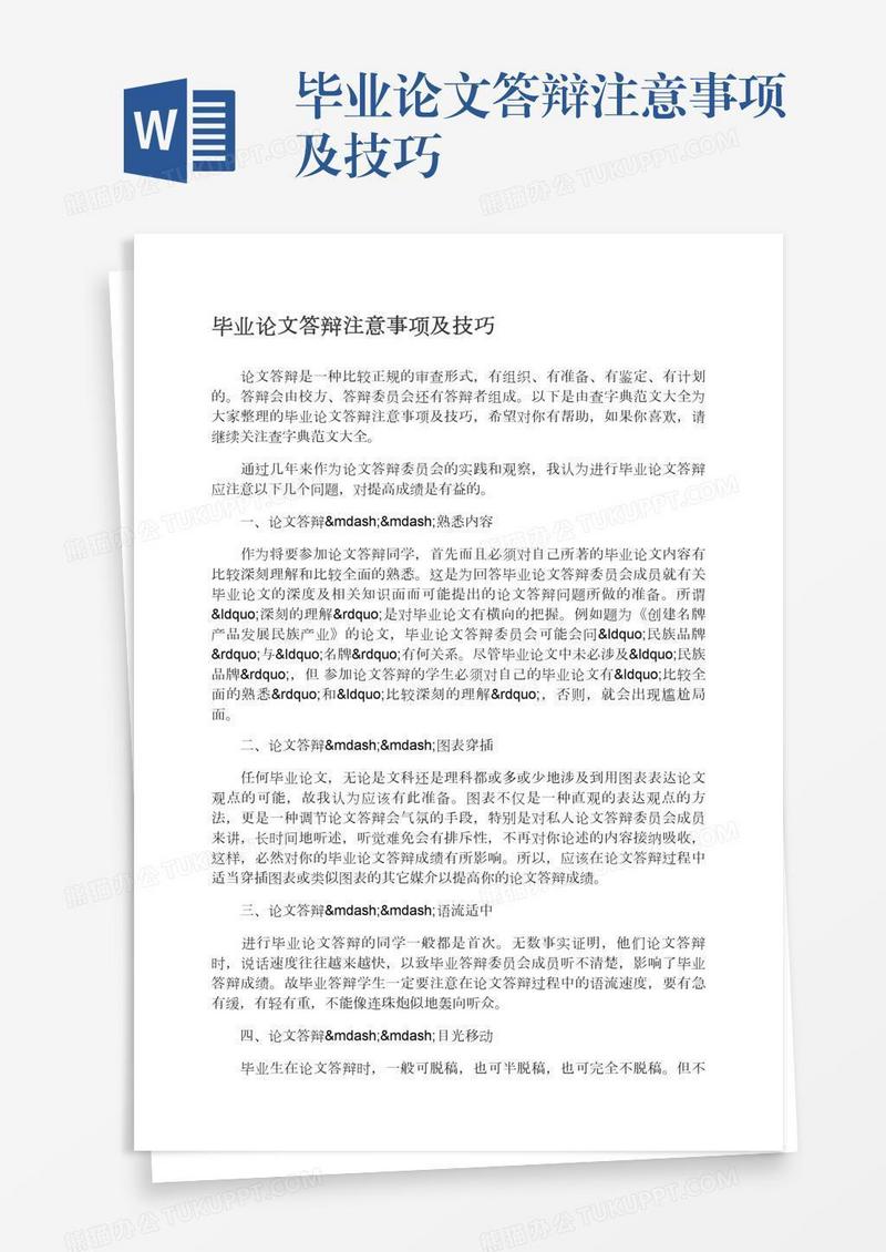 毕业论文答辩注意事项及技巧