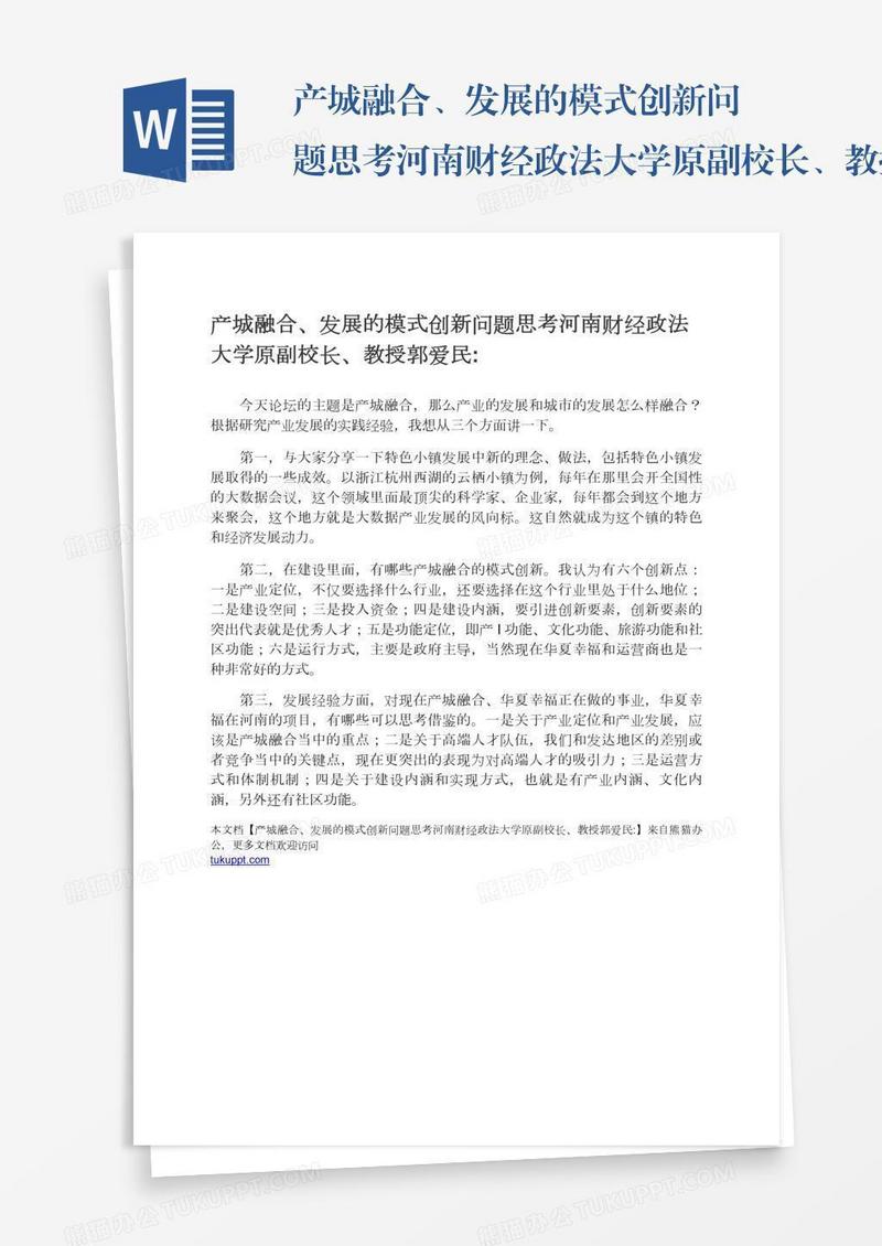产城融合、发展的模式创新问题思考河南财经政法大学原副校长、教授郭爱民: