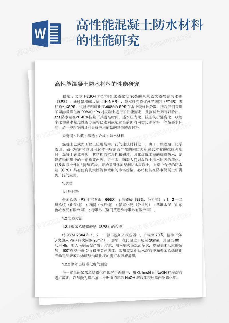 高性能混凝土防水材料的性能研究
