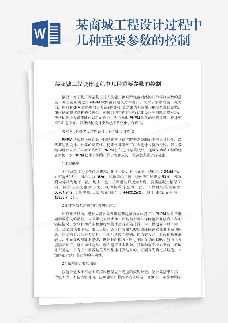 某商城工程设计过程中几种重要参数的控制
