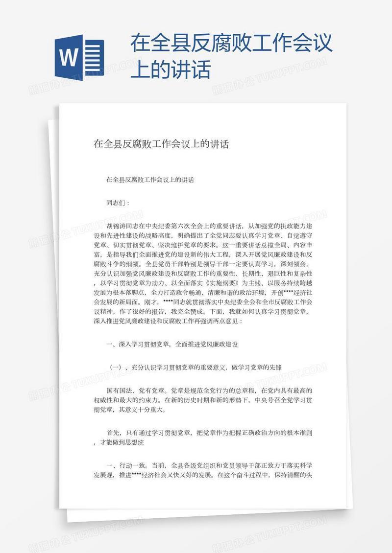 在全县反腐败工作会议上的讲话