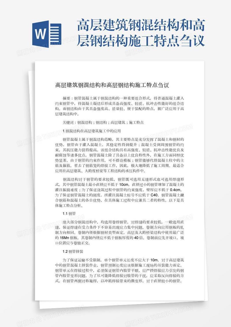 高层建筑钢混结构和高层钢结构施工特点刍议