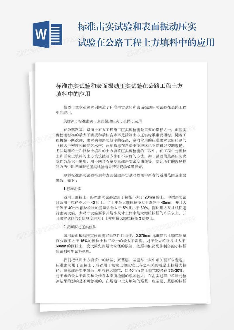 标准击实试验和表面振动压实试验在公路工程土方填料中的应用