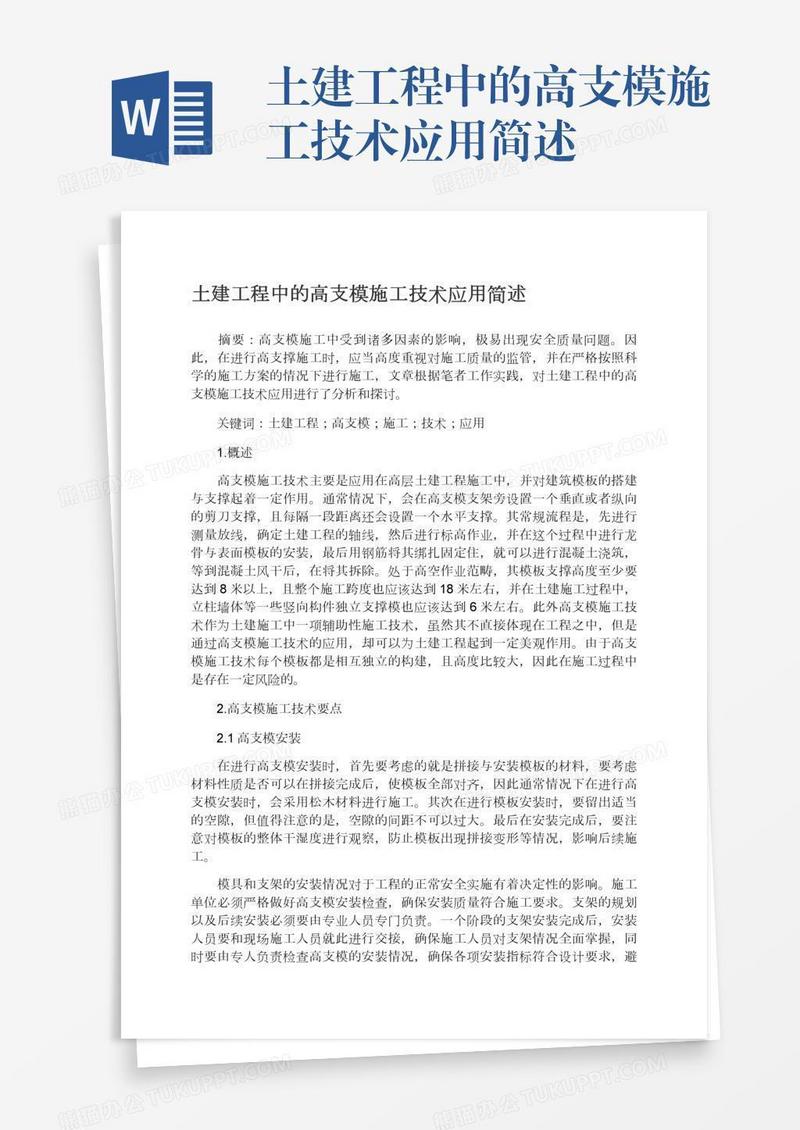 土建工程中的高支模施工技术应用简述
