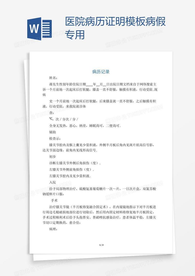 医院病历证明模板病假专用