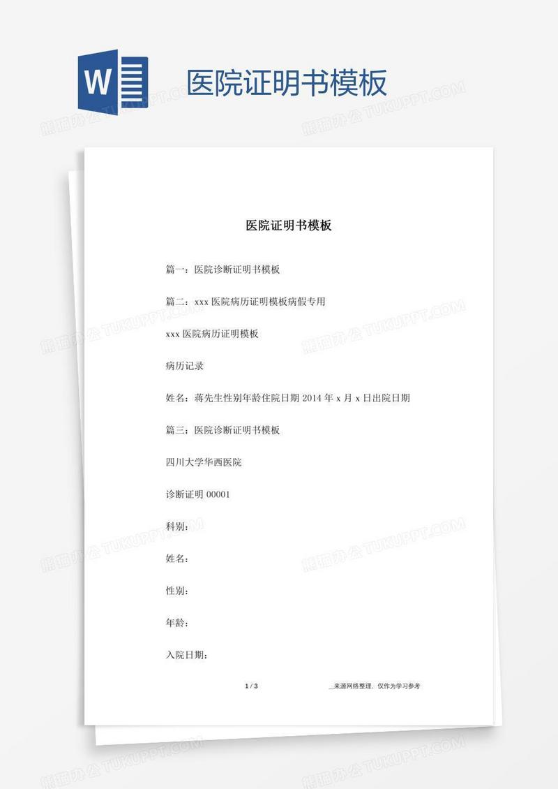 医院证明书模板