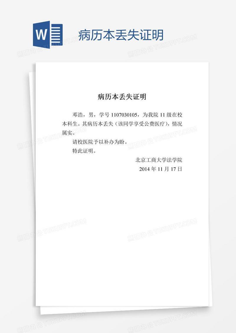 病历本丢失证明