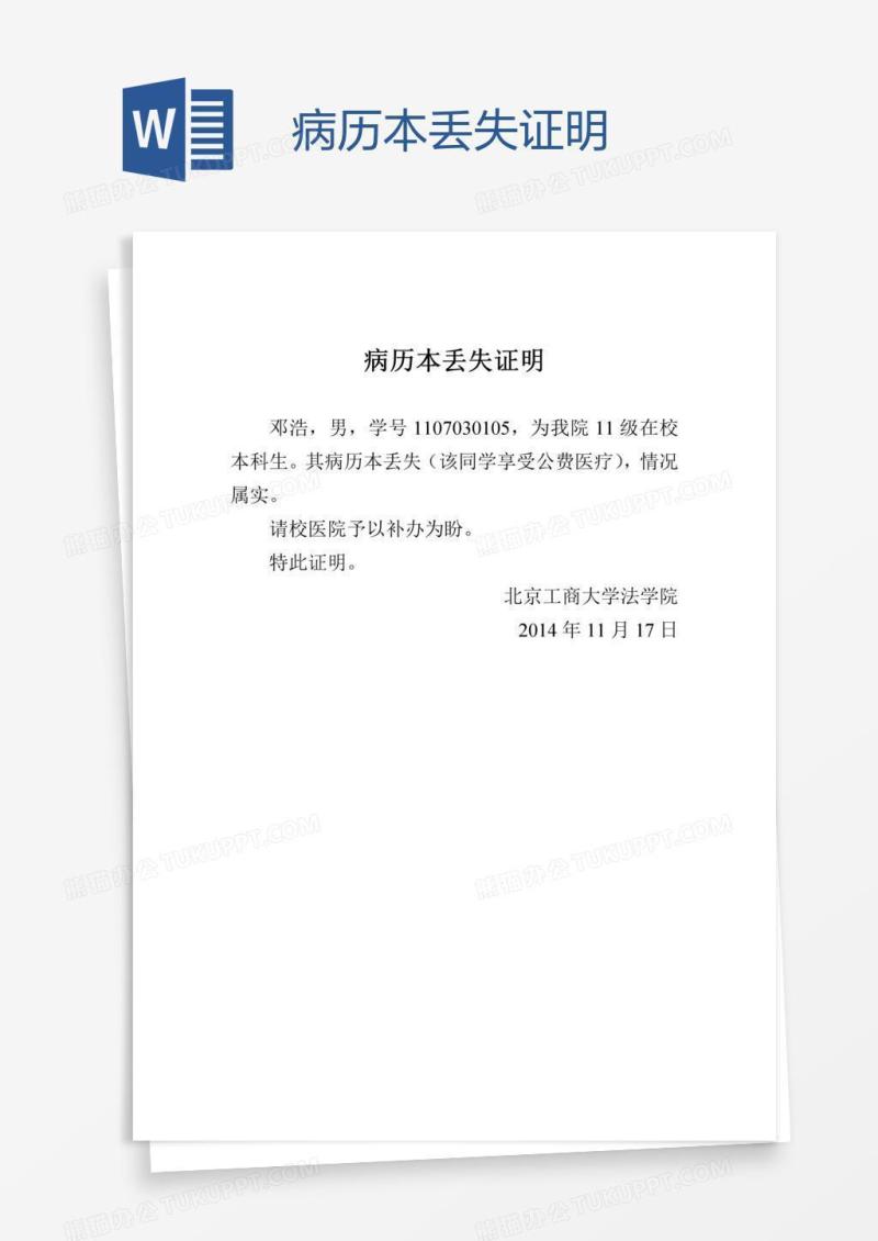 病历本丢失证明