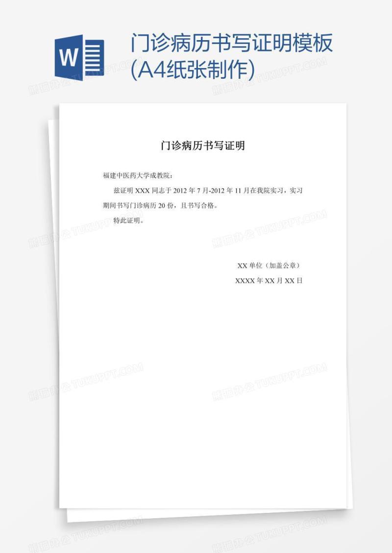 门诊病历书写证明模板(A4纸张制作)