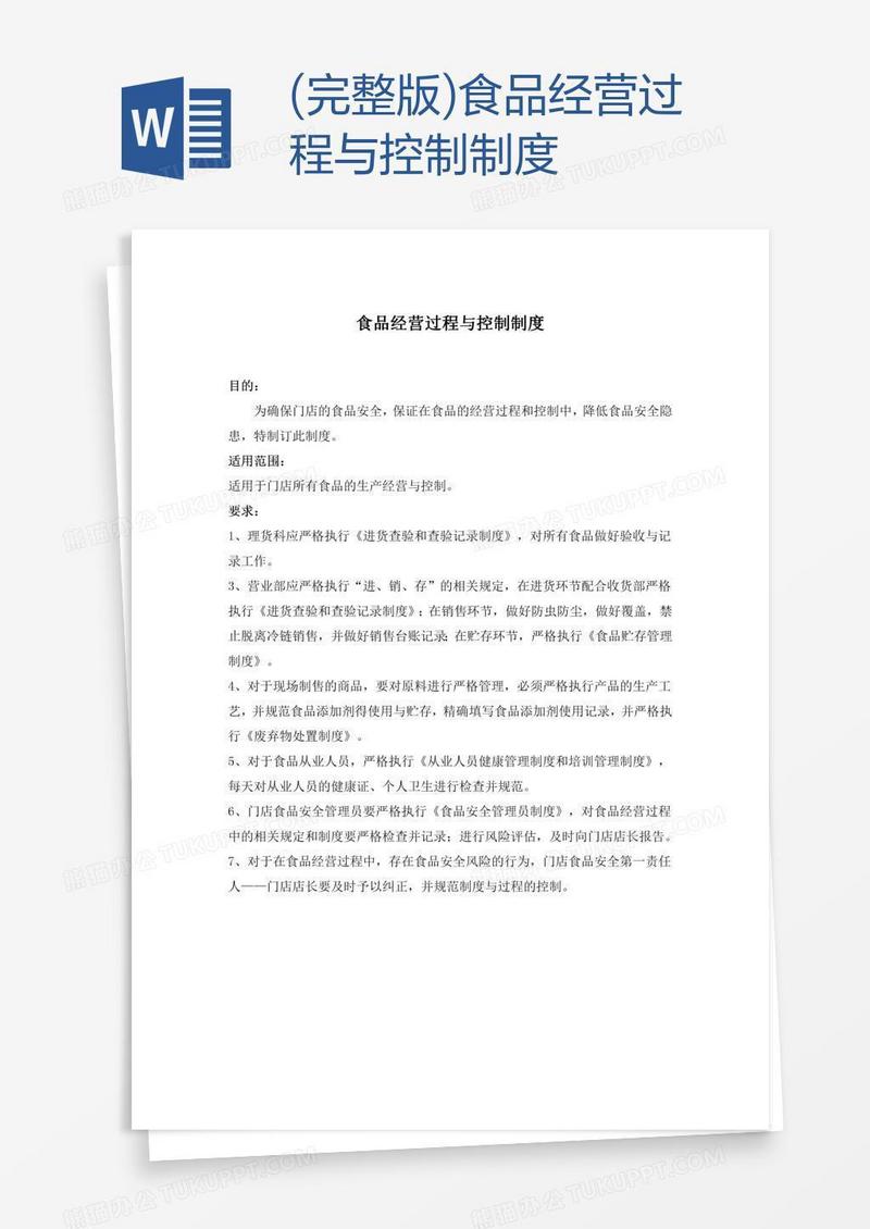 (完整版)食品经营过程与控制制度