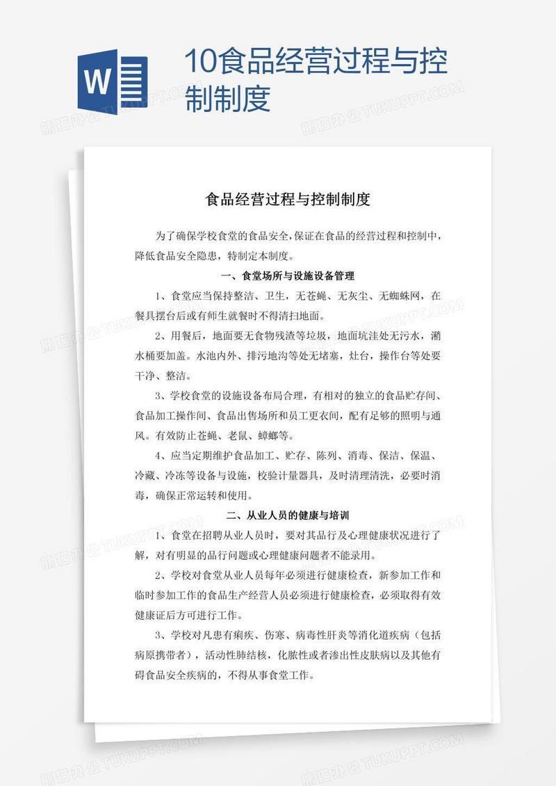 10食品经营过程与控制制度