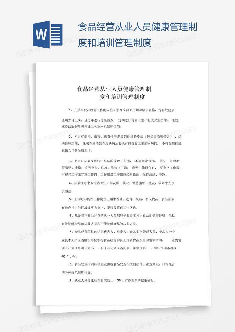 食品经营从业人员健康管理制度和培训管理制度