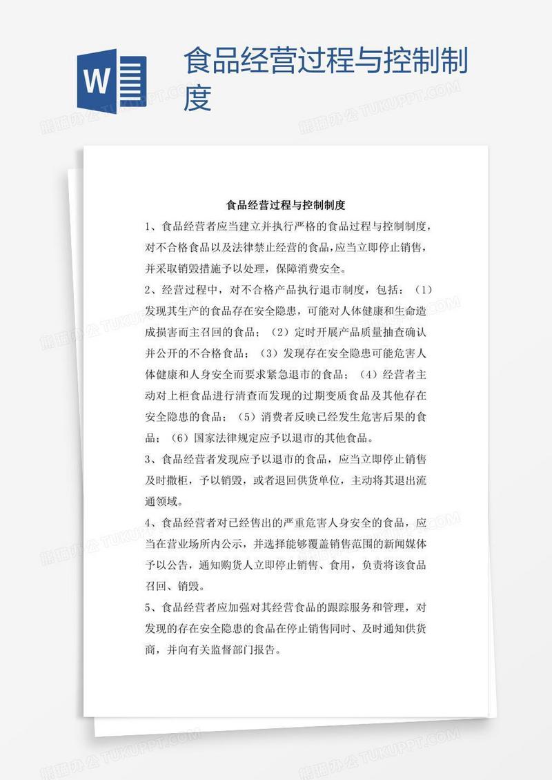 食品经营过程与控制制度