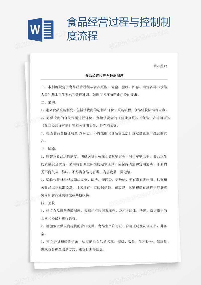 食品经营过程与控制制度流程