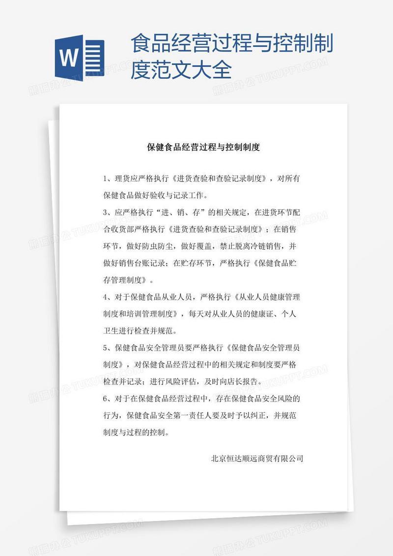 食品经营过程与控制制度范文大全